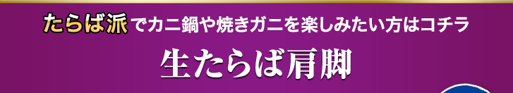 生たらば肩脚