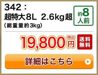 342：超特大8L 2.6kg超（総重量約3kg） 約6人前 19,800円(税込) 送料無料