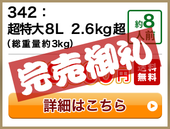 342：超特大8L 2.6kg超（総重量約3kg） 約6人前 19,800円(税込) 送料無料
