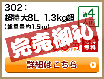 302：超特大7L 1.3kg超（総重量約1.5kg） 約3人前 10,800円(税込) 送料無料