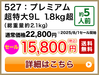 527：プレミアム超特大9L 1.8kg超（総重量約2.1kg） 約5人前 セール 15,800円(税込) 送料無料