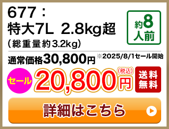 677：特大7L 2.8kg超（総重量約3.2kg） 約8人前 セール 20,800円(税込) 送料無料