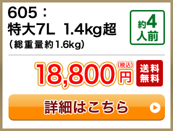 605：特大7L 1.4kg超（総重量約1.6kg） 約4人前 セール 12,800円(税込) 送料無料