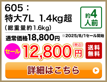 605：特大7L 1.4kg超（総重量約1.6kg） 約4人前 セール 12,800円(税込) 送料無料