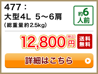 477：大型4L 5～6肩（総重量約2.5kg） 約6人前 12,800円(税込) 送料無料