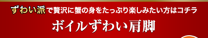 ボイルずわい肩脚