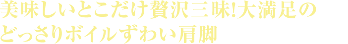 美味しいとこだけ贅沢三昧！大満足のどっさりボイルずわい肩脚