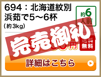 694：北海道紋別浜茹で5～6杯（約3kg） 約6人前 19,800円(税込) 送料無料