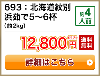 693：北海道紋別浜茹で5～6杯（約2kg） 約4人前 12,800円(税込) 送料無料
