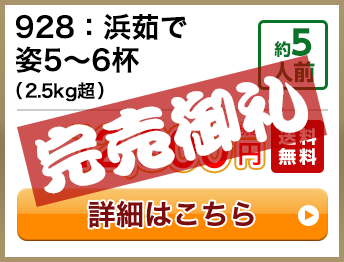 928：浜茹で姿5～6杯（2.5kg超） 約5人前 12,800円(税込) 送料無料