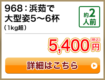 968：浜茹で大型姿5～6杯（1kg超） 約2人前 5,400円(税込) 送料無料