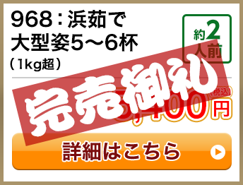 968：浜茹で大型姿5～6杯（1kg超） 約2人前 5,400円(税込) 送料無料