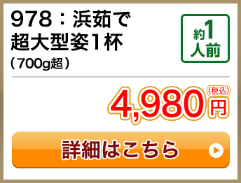 978：浜茹で超大型姿1杯（700g超） 約1人前 4,980円(税込) 送料無料