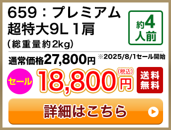 659：プレミアム超特大9L 1肩（総重量約2kg） 約4人前 セール 18,800円(税込) 送料無料