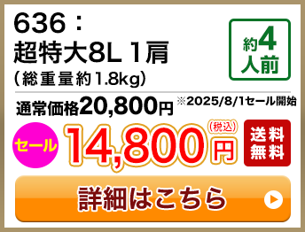 636：超特大8L 1肩（総重量約1.8kg） 約4人前 セール 14,800円(税込) 送料無料
