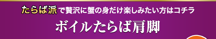 ボイルたらば肩脚