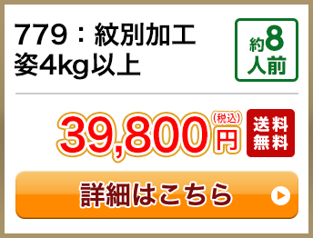 779：紋別加工姿4kg以上 約8人前 39,800円(税込) 送料無料