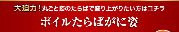 ボイルたらばがに姿