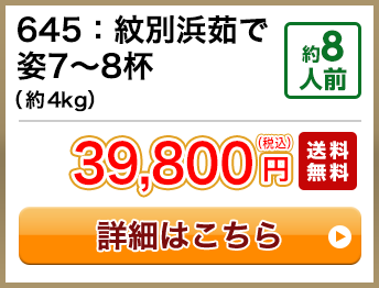 645：紋別浜茹で姿7～8杯（約4kg） 約8人前 39,800円(税込) 送料無料