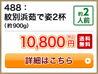 488：紋別浜茹で姿2杯（約900g） 約2人前 10,800円(税込) 送料無料