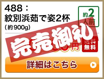 488：紋別浜茹で姿2杯（約900g） 約2人前 10,800円(税込) 送料無料