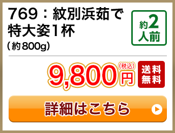 769：紋別浜茹で特大姿1杯（約800g） 約2人前 9,800円(税込) 送料無料
