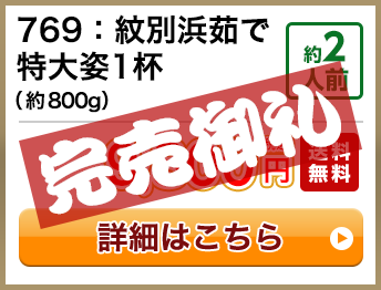 769：紋別浜茹で特大姿1杯（約800g） 約2人前 9,800円(税込) 送料無料