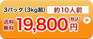 3パック（3kg超）約10人前送料無料19,800円（税込）