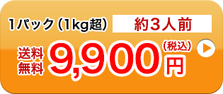 1パック（1kg超）約3人前送料無料9,900円（税込）