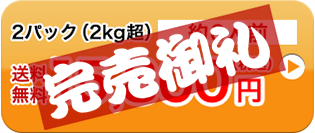 2パック（2kg超）約6人前送料無料15,800円（税込）