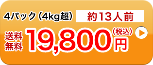 4パック（4kg超）約13人前送料無料19,800円（税込）
