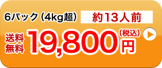 4パック（4kg超）約13人前送料無料19,800円（税込）