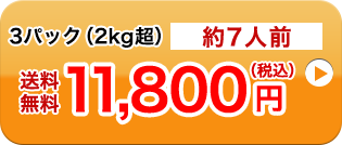 2パック（2kg超）約7人前送料無料11,800円（税込）