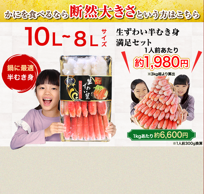 かにを食べるなら断然大きさという方はこちら 10L～8Lサイズ生ずわい半むき身満足セット