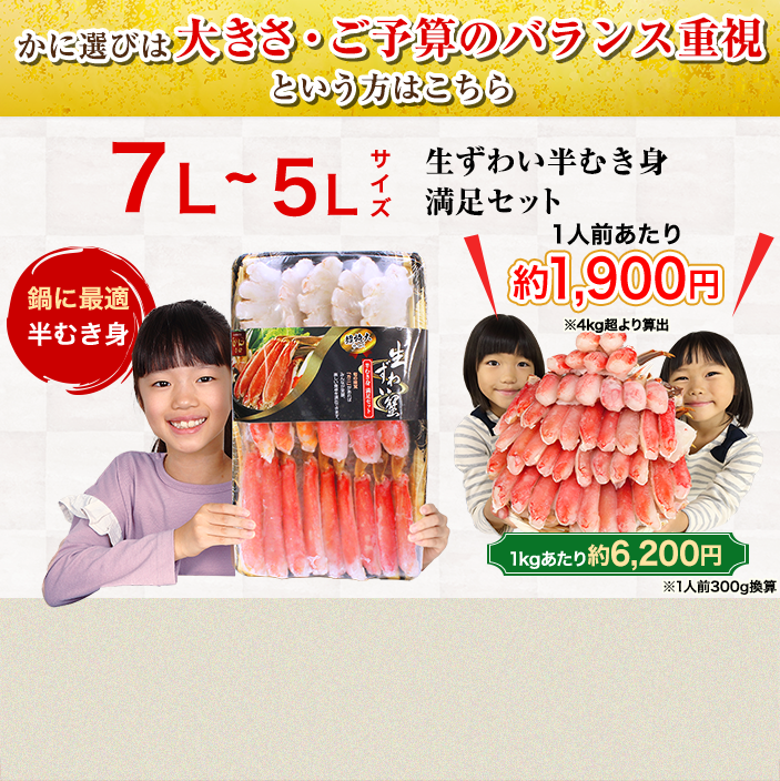 かに選びは大きさ・ご予算のバランス重視の方はこちら 7L～5Lサイズ生ずわい半むき身満足セット