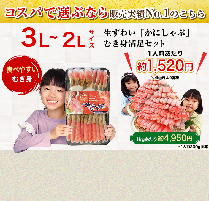 コスパで選ぶなら販売実績No.1のこちら 3L～2Lサイズ生ずわい「かにしゃぶ」むき身満足セット