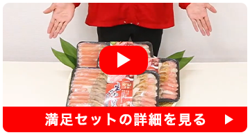 満足セットの詳細を見る