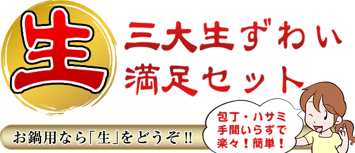 生 三大生ずわい満足満足セット