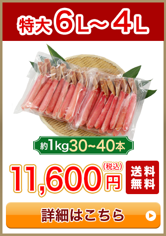 特大6～4L 1kg 30～40本 11,600円（税込）送料無料