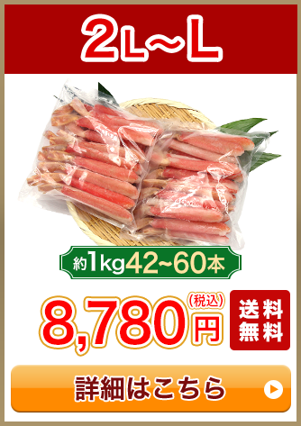 2L～L 1kg 42～60本 8,780円（税込）送料無料