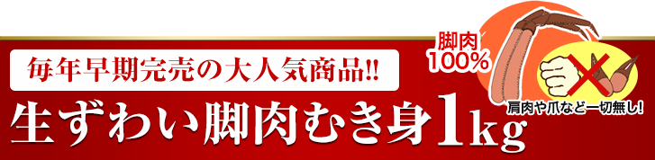毎年早期完売の大人気商品!! 生ずわい脚肉むき身 1kg