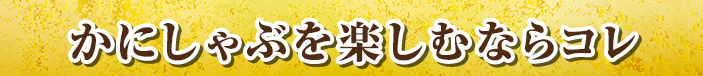 かにしゃぶを楽しむならコレ