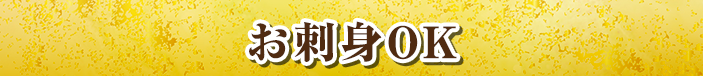 お刺身OK