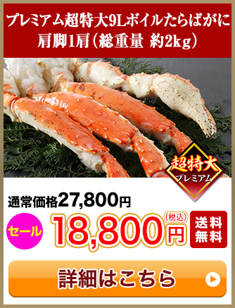 プレミアム超特大9Lボイルたらばがに 肩脚1肩（総重量約2kg）セール18,800円（税込）送料無料