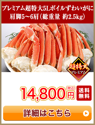 プレミアム超特大5Lボイルずわいがに 肩脚5～6肩（総重量 約2.5kg）14,800円（税込）送料無料
