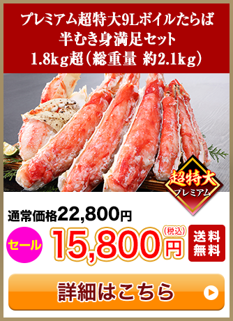 プレミアム超特大9Lボイルたらば半むき身満足セット 1.8kg超（総重量 約2.1kg）セール15,800円（税込）送料無料