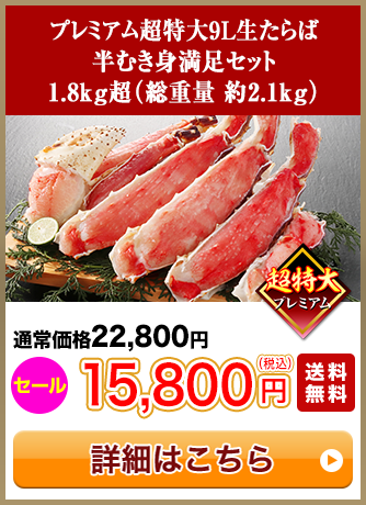 プレミアム超特大9L生たらば半むき身満足セット 1.8kg超（総重量 約2.1kg）セール15,800円（税込）送料無料