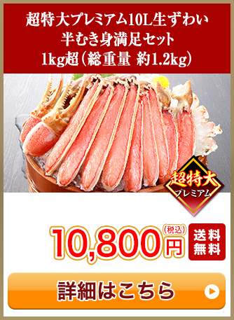超特大プレミアム10L生ずわい半むき身満足セット 1kg超（総重量 約1.2kg）10,800円（税込）送料無料