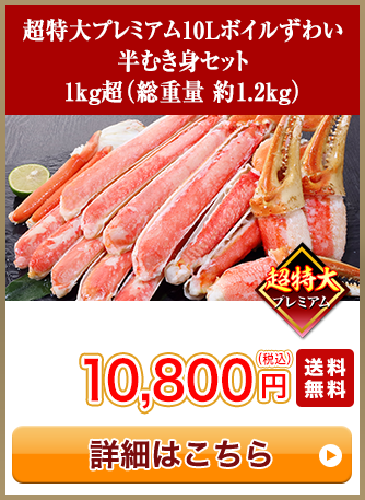 超特大プレミアム10Lボイルずわい半むき身セット 1kg超（総重量 約1.2kg）10,800円（税込）送料無料