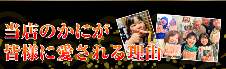 当店のかにが皆様に愛される理由